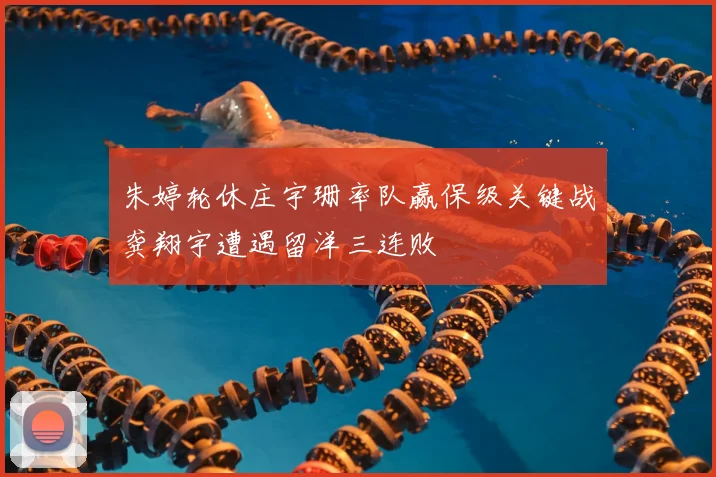 朱婷轮休庄宇珊率队赢保级关键战龚翔宇遭遇留洋三连败