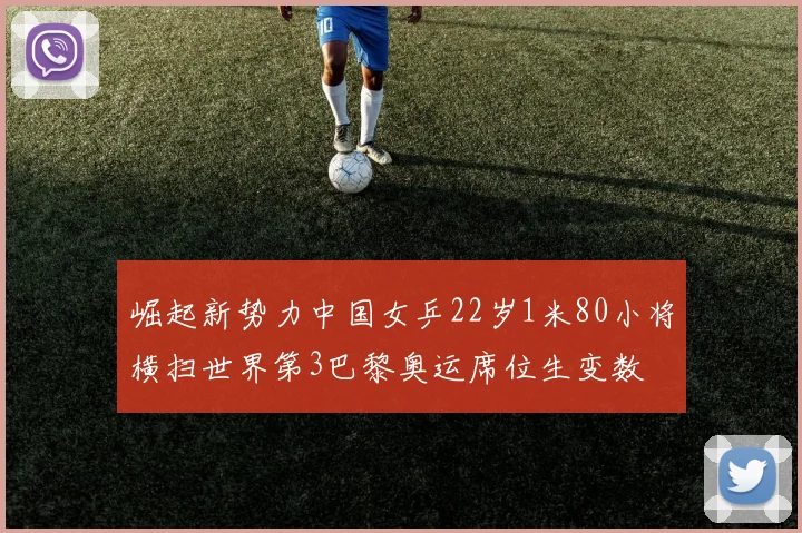 崛起新势力中国女乒22岁1米80小将横扫世界第3巴黎奥运席位生变数