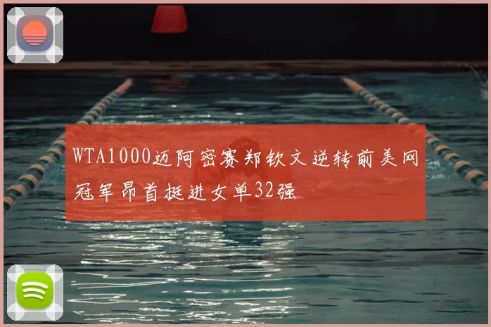WTA1000迈阿密赛郑钦文逆转前美网冠军昂首挺进女单32强