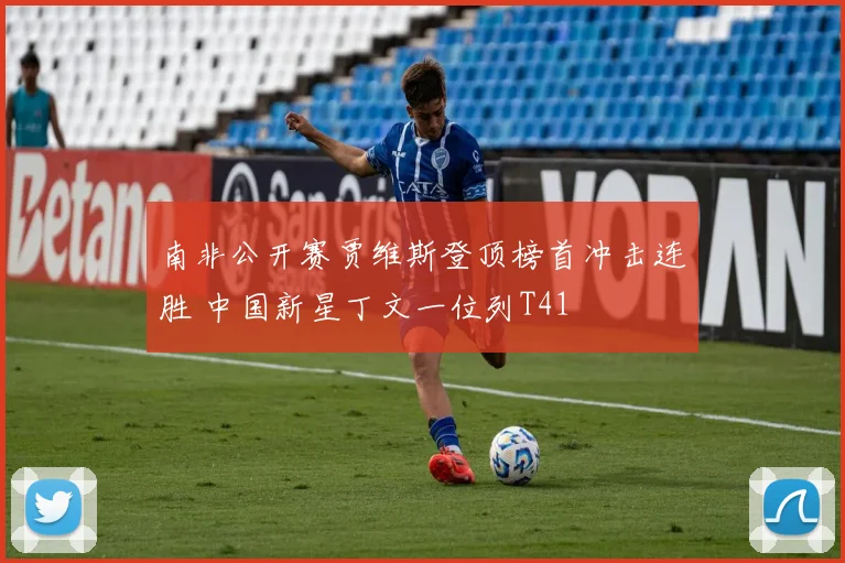 南非公开赛贾维斯登顶榜首冲击连胜 中国新星丁文一位列T41