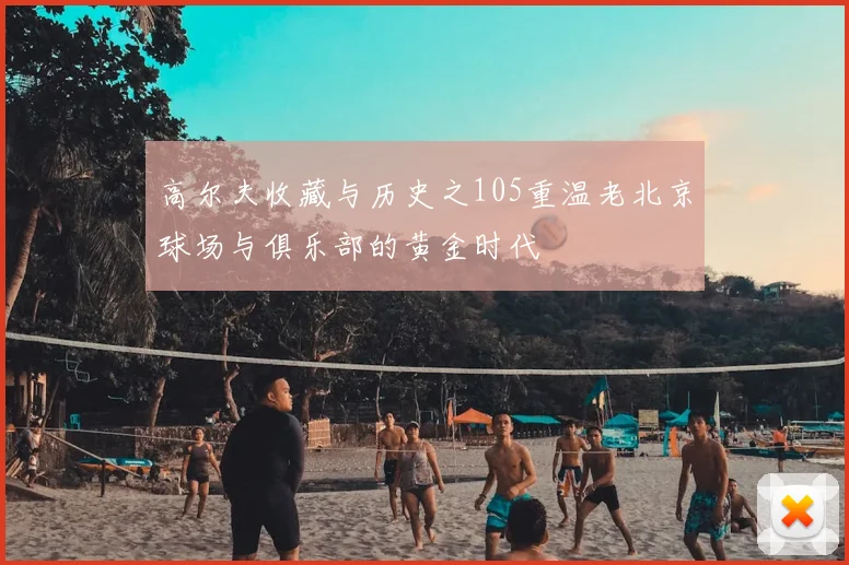 高尔夫收藏与历史之105重温老北京球场与俱乐部的黄金时代