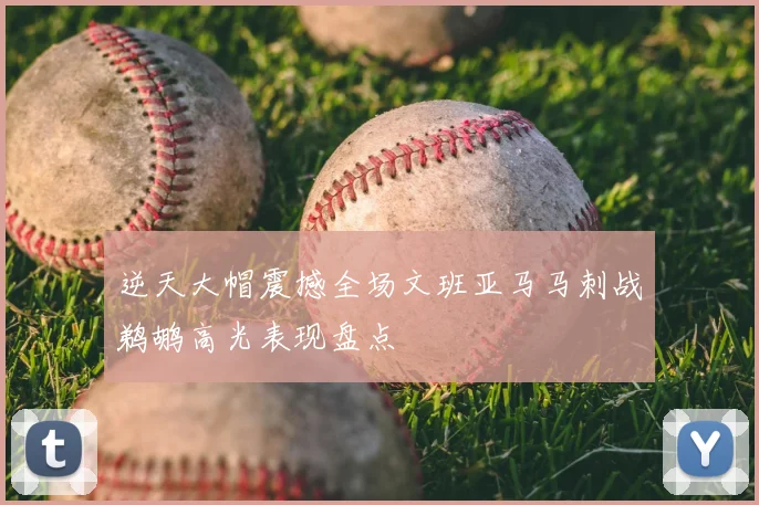 逆天大帽震撼全场文班亚马马刺战鹈鹕高光表现盘点