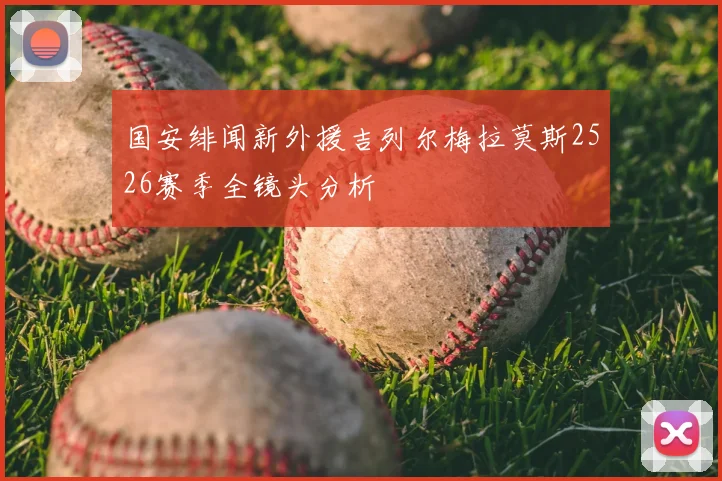 国安绯闻新外援吉列尔梅拉莫斯2526赛季全镜头分析