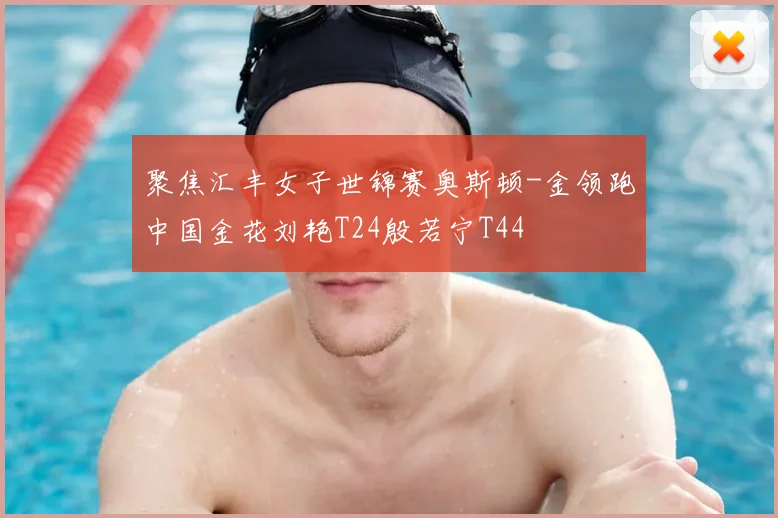 聚焦汇丰女子世锦赛奥斯顿-金领跑中国金花刘艳T24殷若宁T44