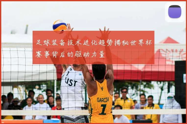 足球装备技术进化趋势揭秘世界杯赛事背后的驱动力量