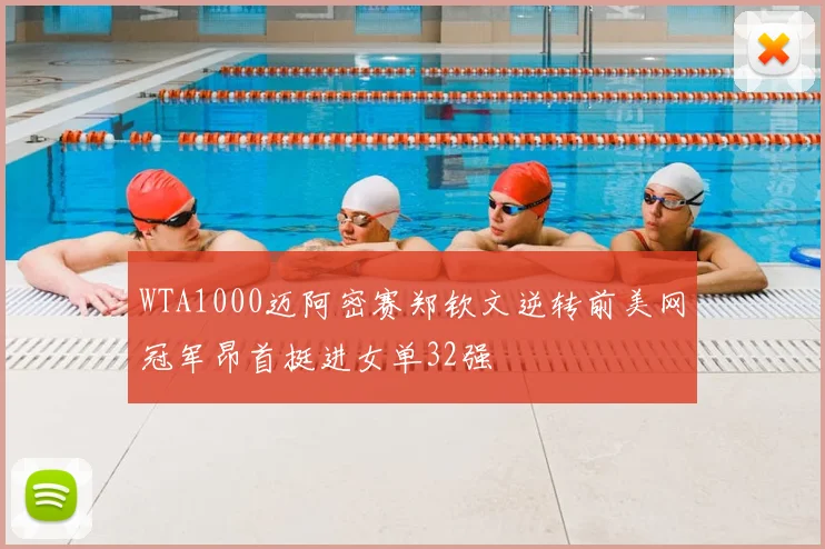 WTA1000迈阿密赛郑钦文逆转前美网冠军昂首挺进女单32强