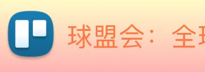 球盟会：全球职业竞技赛事资讯与实时数据交互门户 logo